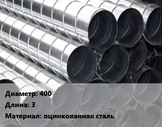 Круглый воздуховод 400 L=3 оцинкованная сталь